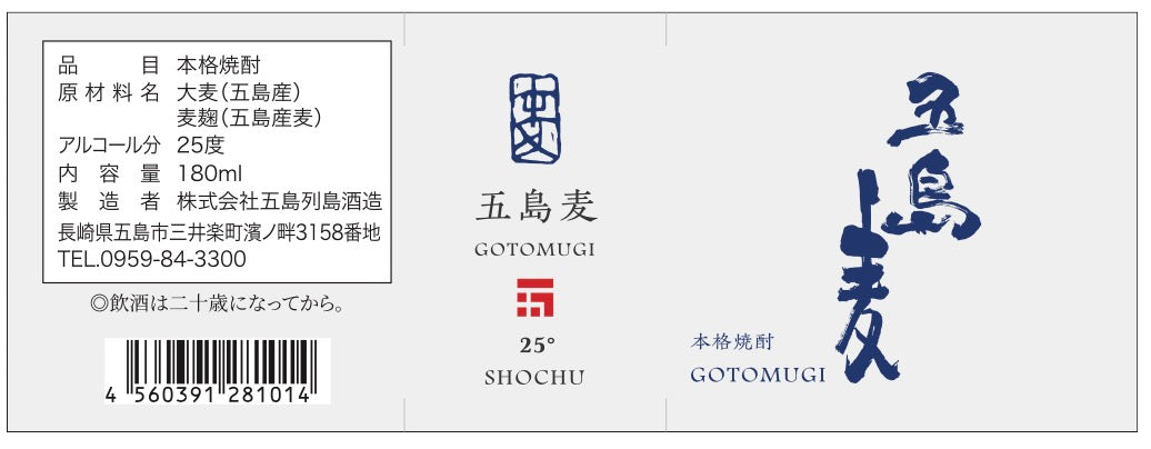 五島麦 180ml