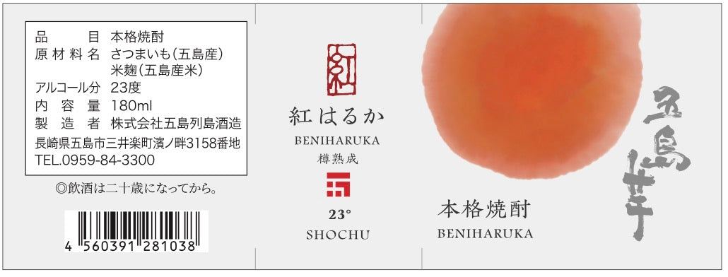 五島芋 紅はるか 樽熟成 化粧箱入