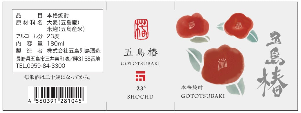 五島椿 180ml – 五島列島酒造