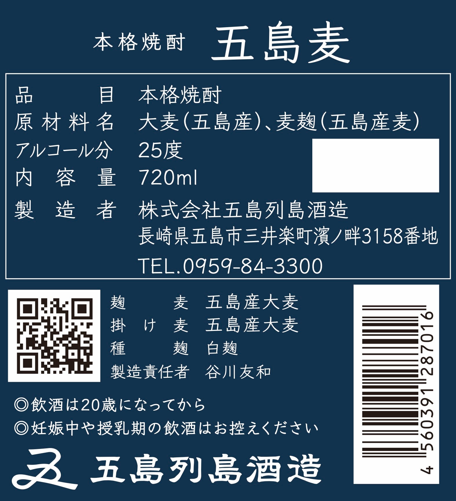 五島麦720ml 化粧箱入り – 五島列島酒造